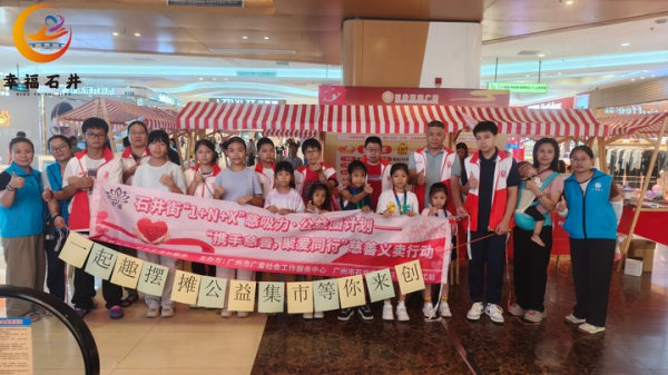 配资公司介绍 一起“趣”摆摊！石井街举办公益慈善义卖活动